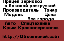 Прицеп зерновоз 857971-031 с боковой разгрузкой › Производитель ­ Тонар › Модель ­ 857 971 › Цена ­ 2 790 000 - Все города Авто » Спецтехника   . Крым,Красноперекопск